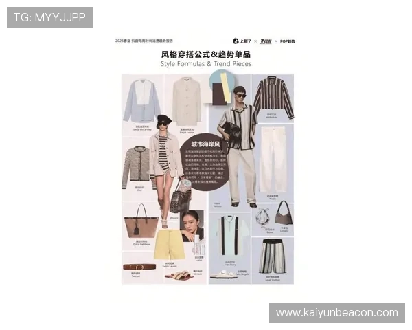 开云com最新时尚潮流趋势分析助你掌握当季最热单品与搭配技巧